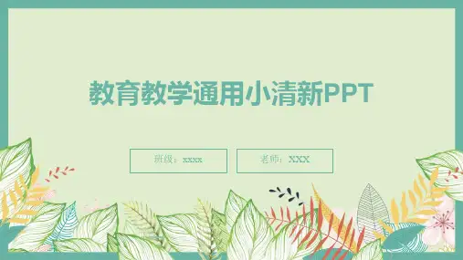 教育教学通用小清新PPT模板