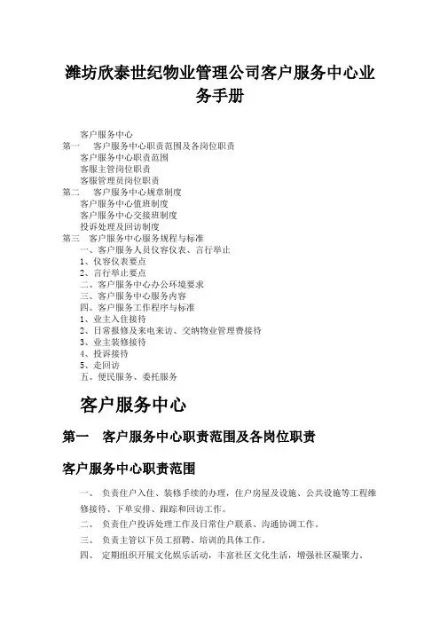 物业公司客户服务中心业务手册