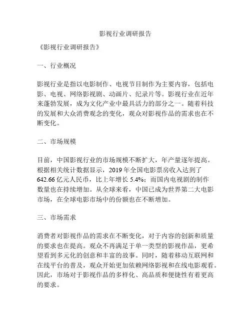 影视行业调研报告