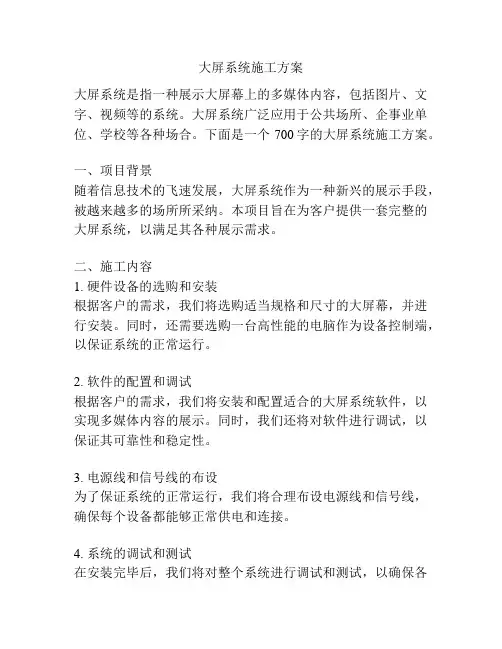 大屏系统施工方案