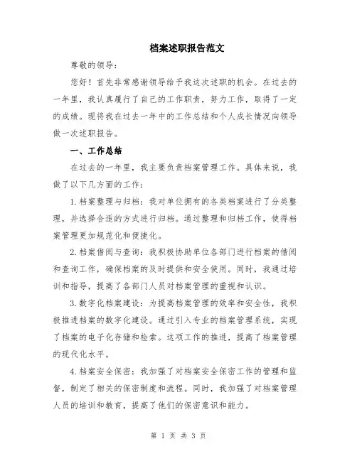 档案述职报告范文