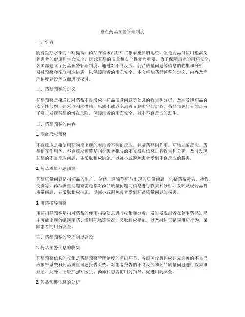 重点药品预警管理制度