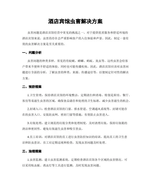 酒店宾馆虫害解决方案