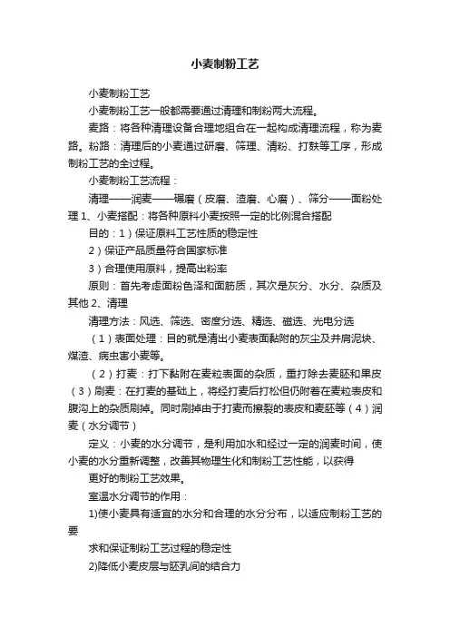 小麦制粉工艺