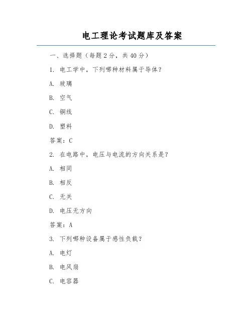 电工理论考试题库及答案