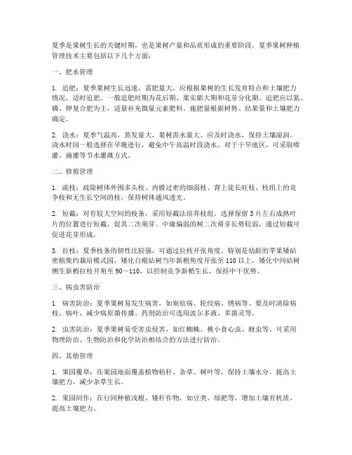 夏季果树种植管理技术