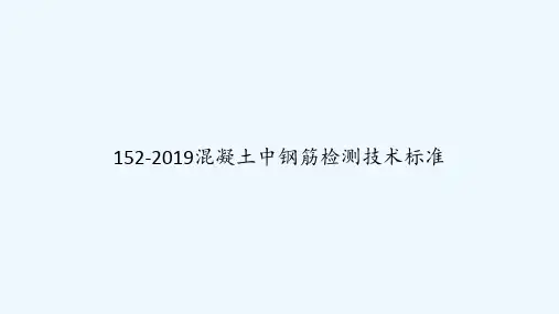 152-2019混凝土中钢筋检测技术标准 PPT