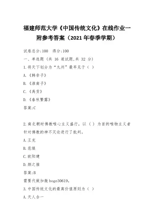 福建师范大学《中国传统文化》在线作业一附参考答案(2021年春季学期)