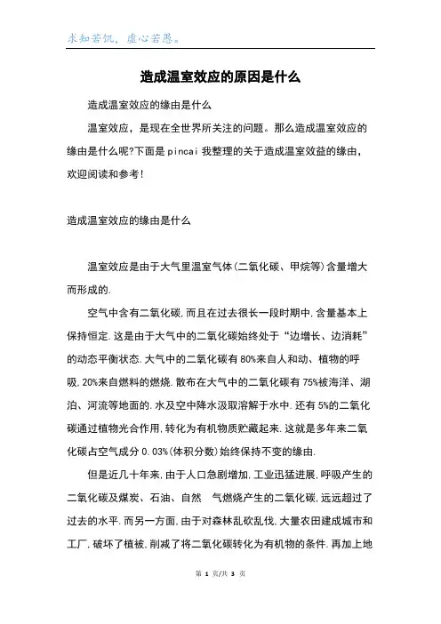 造成温室效应的原因是什么