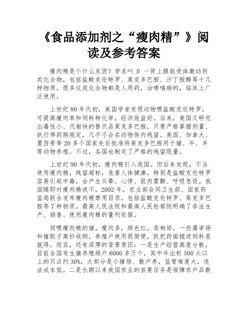 食品添加剂之“瘦肉精”阅读及参考答案