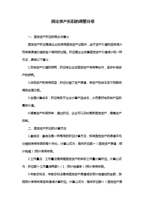 固定资产折旧的调整分录