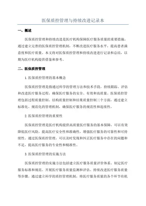医保质控管理与持续改进记录本