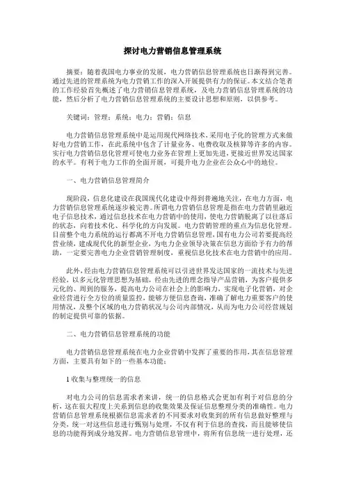 探讨电力营销信息管理系统