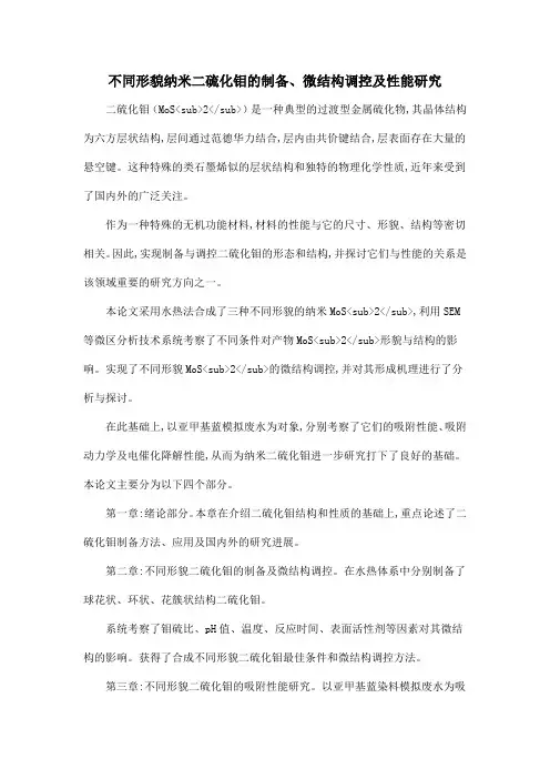 不同形貌纳米二硫化钼的制备、微结构调控及性能研究