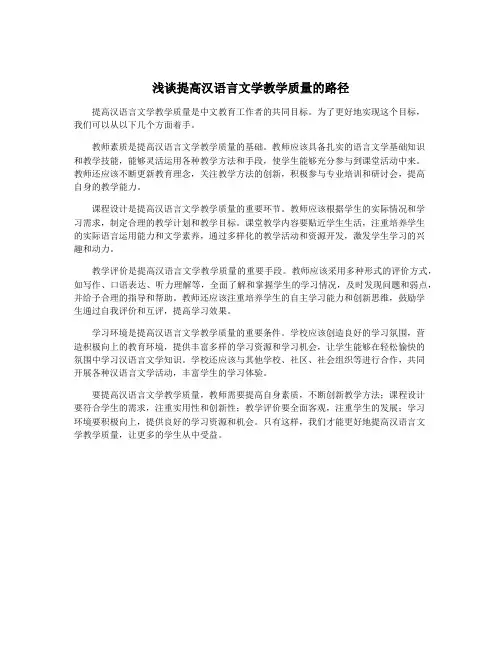 浅谈提高汉语言文学教学质量的路径