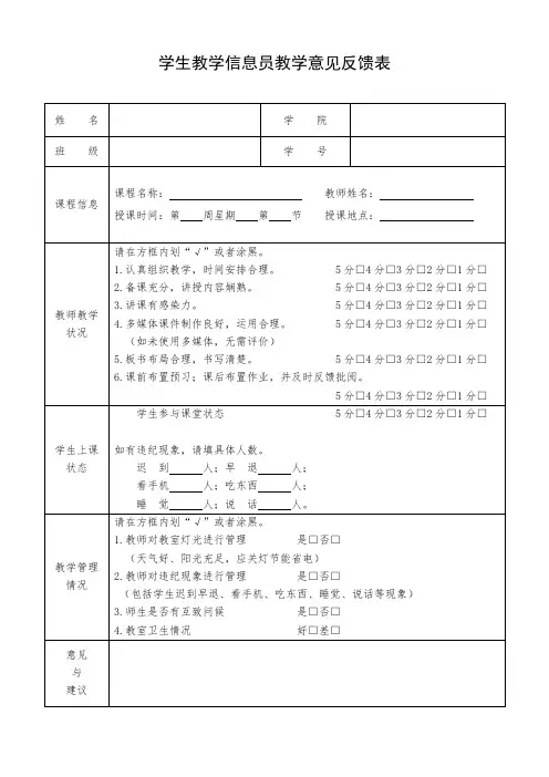 学生教学信息员教学意见反馈表