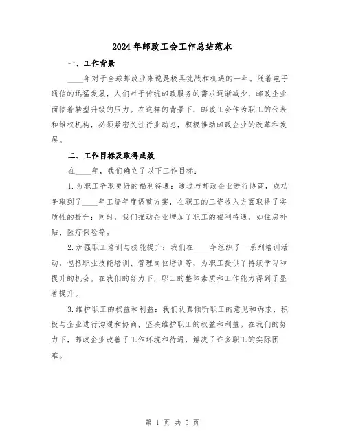 2024年邮政工会工作总结范本（2篇）