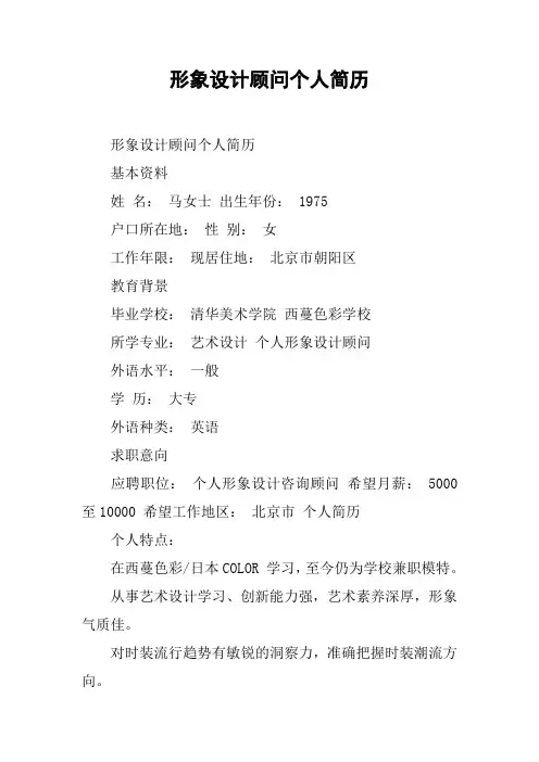 形象设计顾问个人简历