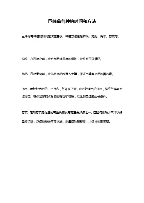 巨峰葡萄种植时间和方法