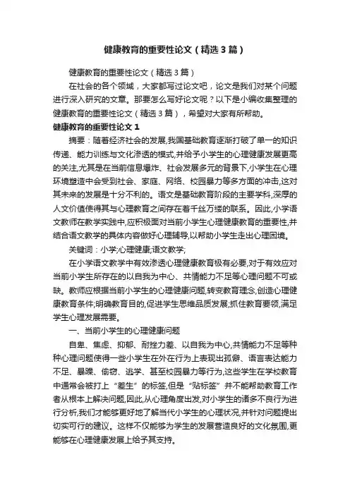 健康教育的重要性论文（精选3篇）