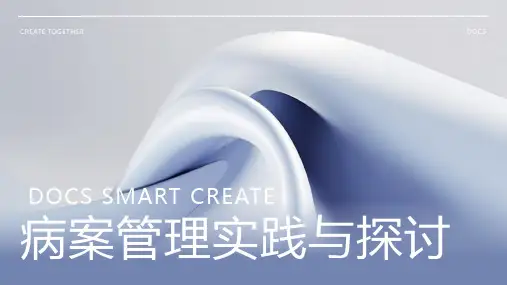 病案管理资料