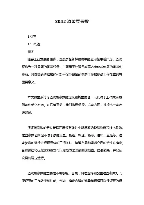 8042渣浆泵参数