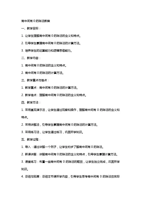 商中间有0的除法教案
