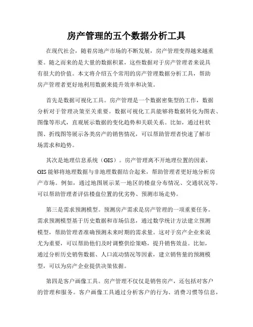 房产管理的五个数据分析工具