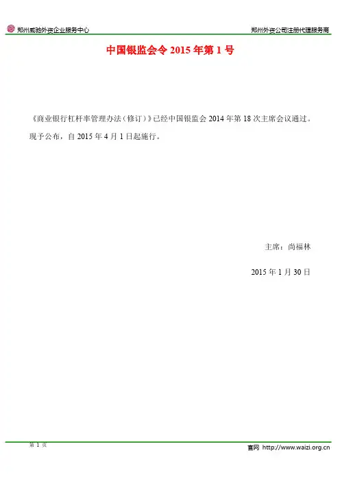 《商业银行杠杆率管理办法(修订)》全文-中国银监会令2015年第1号