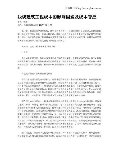 浅谈建筑工程成本的影响因素及成本管控