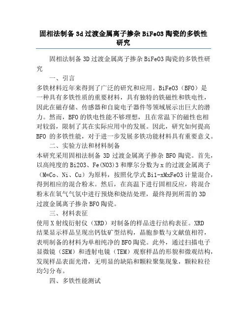 固相法制备3d过渡金属离子掺杂BiFeO3陶瓷的多铁性研究