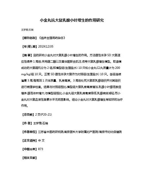 小金丸抗大鼠乳腺小叶增生的作用研究
