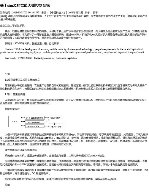 基于stm32的智能大棚控制系统