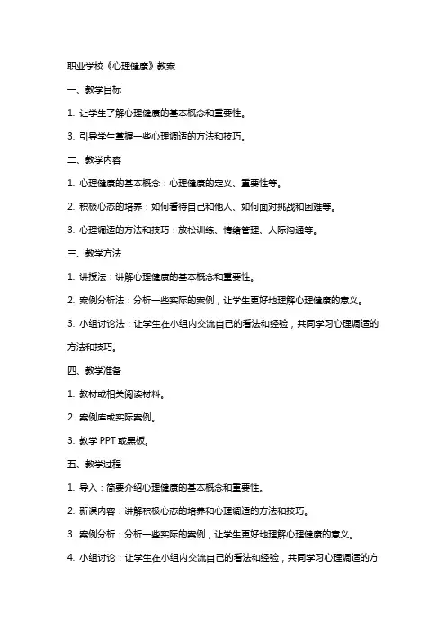 职业学校《心理健康》教案