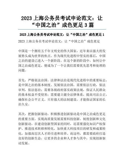 2023上海公务员考试申论范文：让“中国之治”成色更足3篇