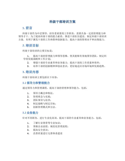 科级干部培训方案