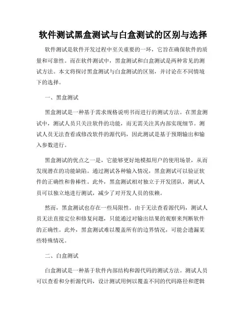 软件测试黑盒测试与白盒测试的区别与选择