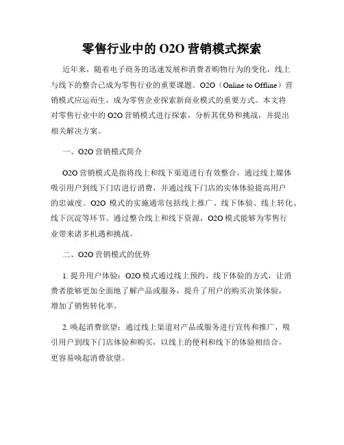 零售行业中的O2O营销模式探索