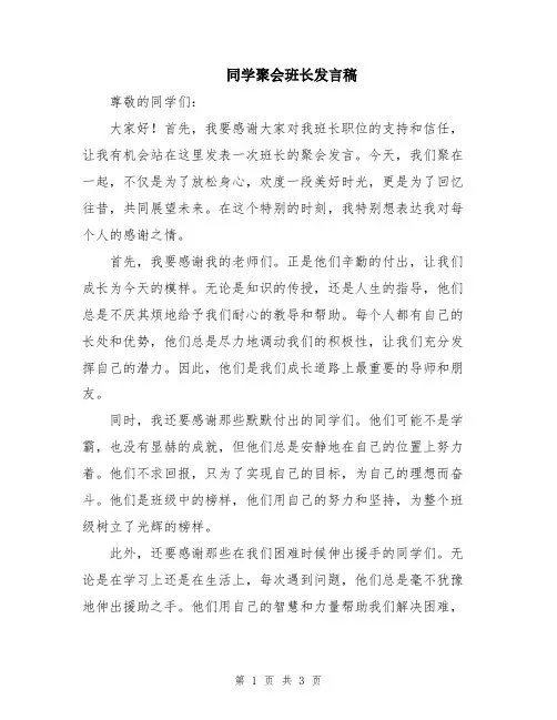 同学聚会班长发言稿