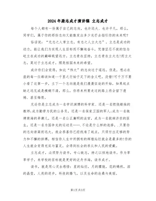 2024年励志成才演讲稿 立志成才（二篇）