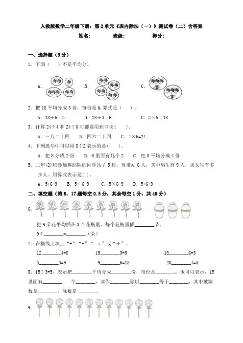 【数学】人教版数学二年级下册：第2单元《表内除法(一)》测试卷(二)含答案