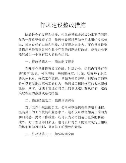 作风建设整改措施
