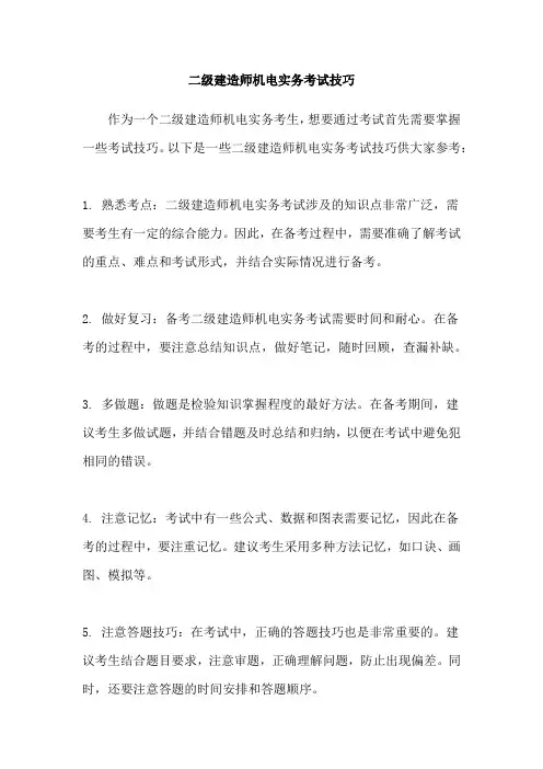 二级建造师机电实务考试技巧
