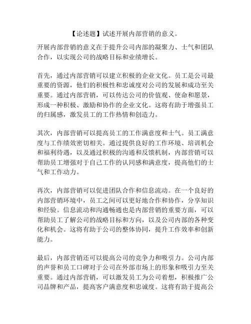 【论述题】试述开展内部营销的意义。