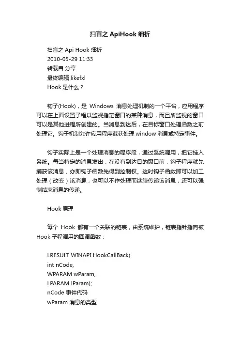 扫盲之ApiHook细析
