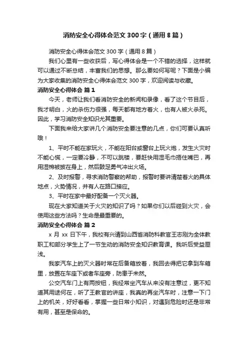 消防安全心得体会范文300字（通用8篇）