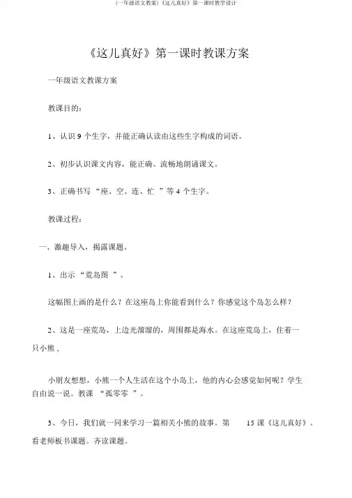 (一年级语文教案)《这儿真好》第一课时教学设计