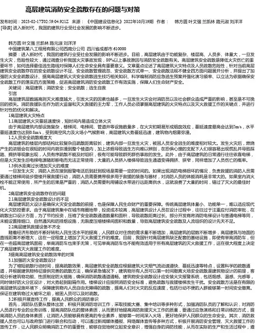 高层建筑消防安全疏散存在的问题与对策_1
