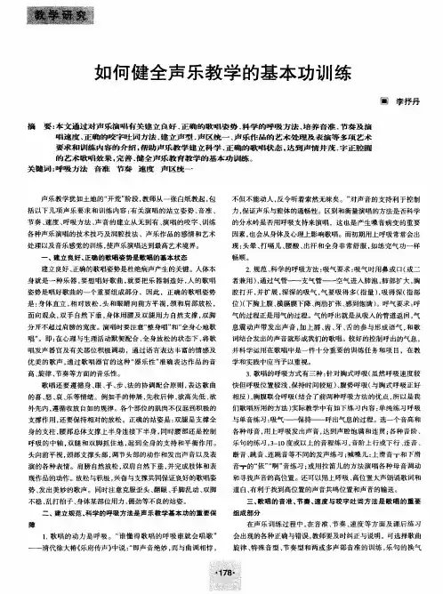 如何健全声乐教学的基本功训练