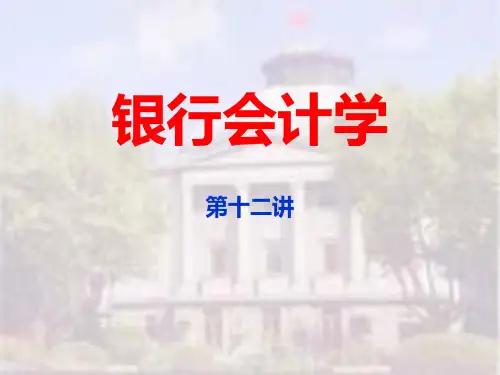 第5章贷款业务的核算